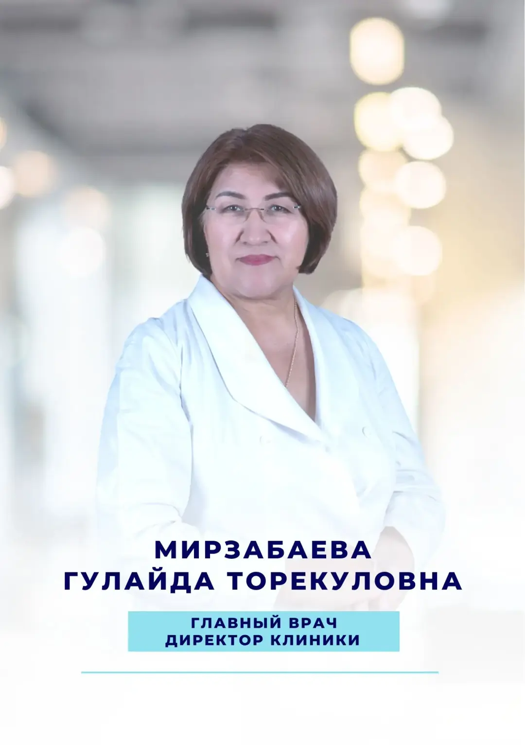 Мирзабаева Гулайда Торекуловна — главный врач, директор клиники наркологической клиники Alcomed в Астане