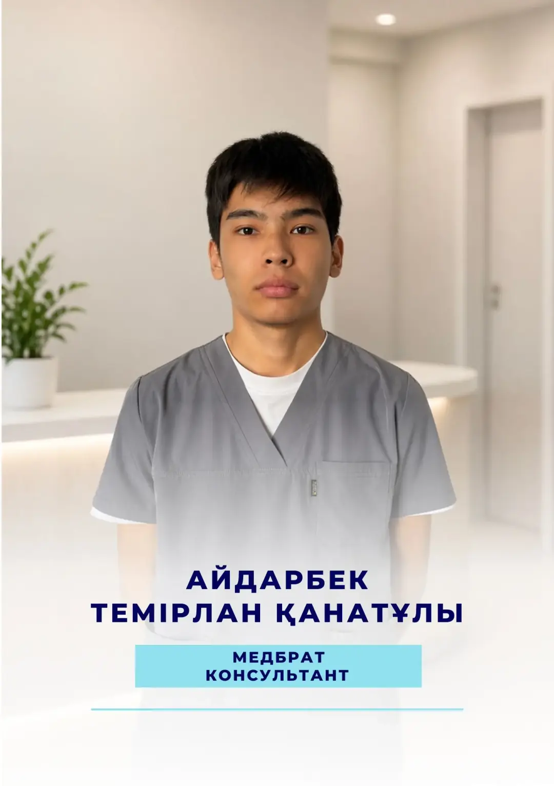 Айдарбек Темірлан Қанатұлы — медбрат, консультант наркологической клиники Alcomed в Астане