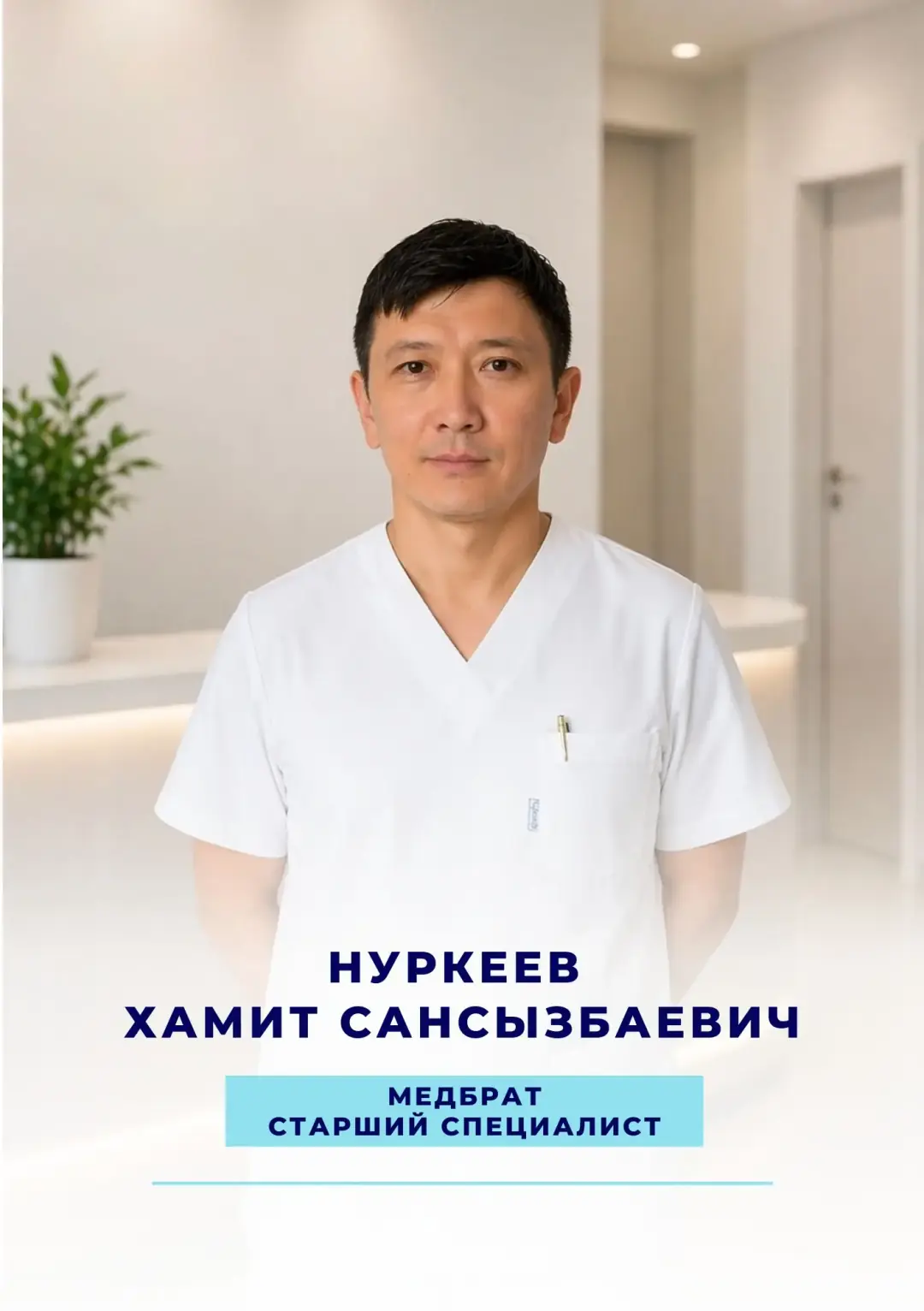 Нуркеев Хамит Сансызбаевич — медбрат, старший специалист наркологической клиники Alcomed в Астане